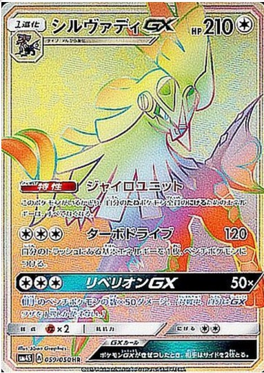 シルヴァディGX HR 059 050