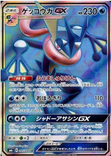 ゲッコウガGX SR 095 094