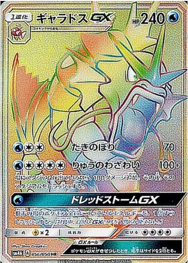 ギャラドスGX HR 056 050