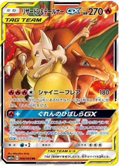 リザードン&テールナーGX RR 008 064