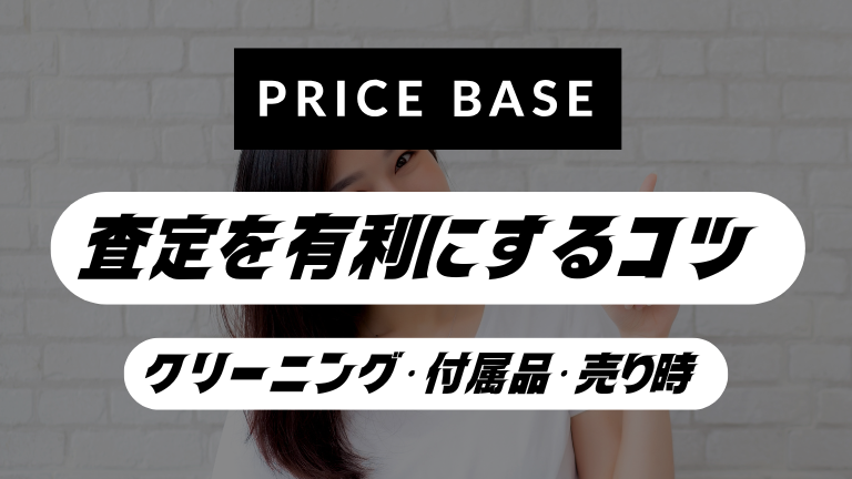 査定を有利にする3つのコツ｜クリーニング・付属品・売り時