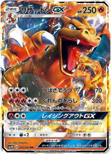 リザードンGX RR 011 051