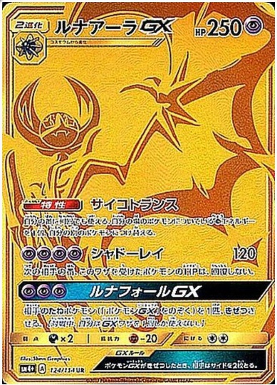ルナアーラGX UR 124 114