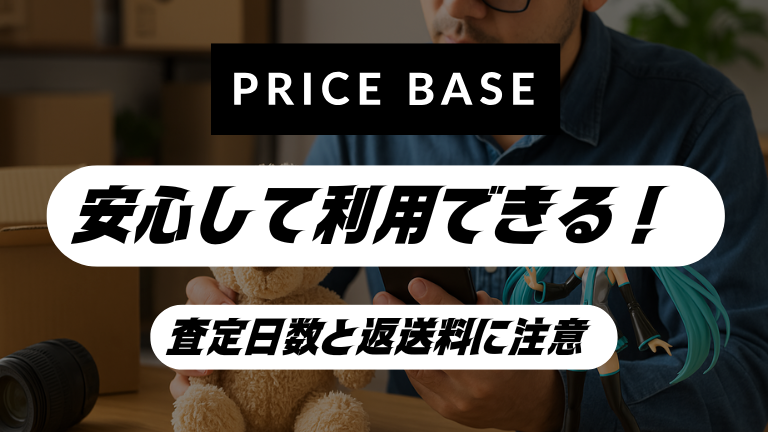 プライスベースの評判まとめ｜安心だが査定日数と返送料に注意