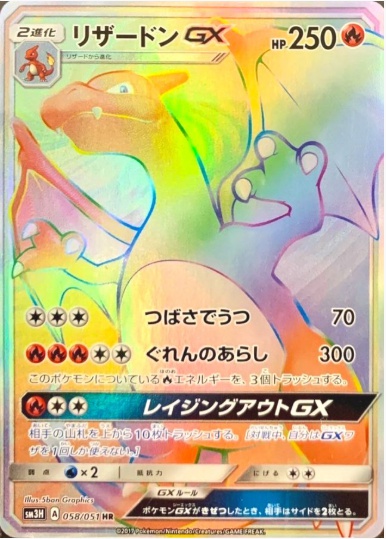 リザードンGX HR 058 051