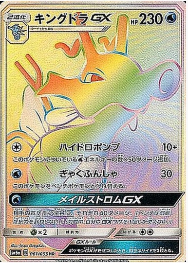 キングドラGX HR 061 053