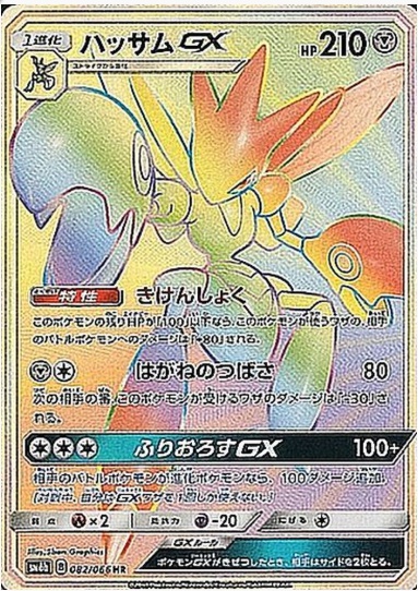ハッサムGX HR 082 066