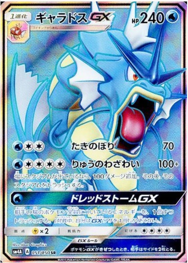 ギャラドスGX SR 051 050