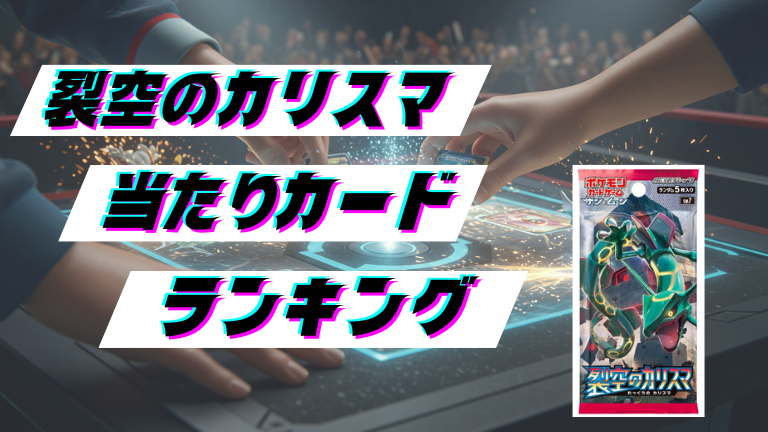 裂空のカリスマの当たりカードランキング！最新の買取価格相場とレア別封入率一覧まとめ