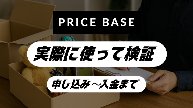宅配買取を実際に使って検証｜申し込み〜入金まで