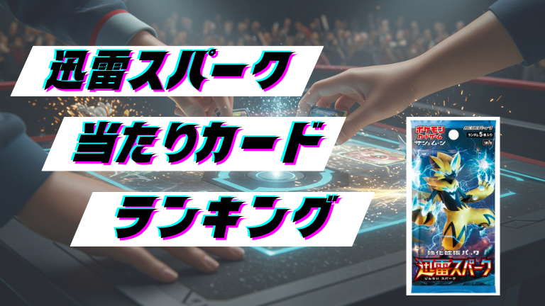 迅雷スパークの当たりカードランキング！最新の買取価格相場とレア別封入率一覧まとめ