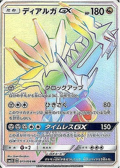 ディアルガGX HR 075 066