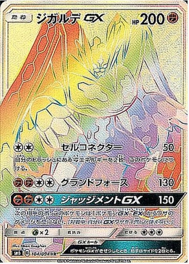 ジガルデGX HR 104 094