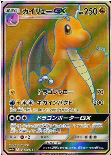 カイリューGX SR 056 053