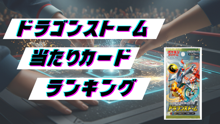 ドラゴンストームの当たりカードランキング！最新の買取価格相場とレア別封入率一覧まとめ