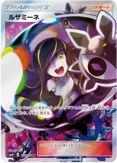 ルザミーネ SR 120 114