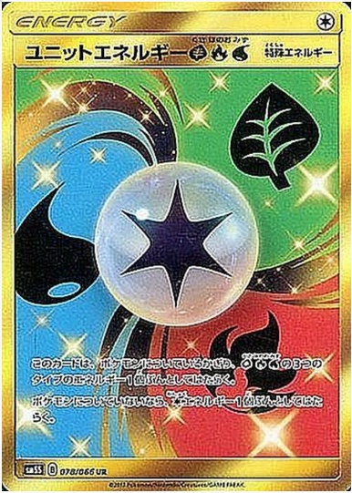 ユニットエネルギー草炎水 UR 078 066