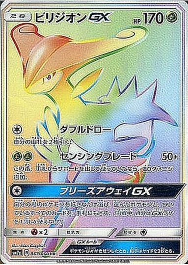 ビリジオンGX HR 067 060