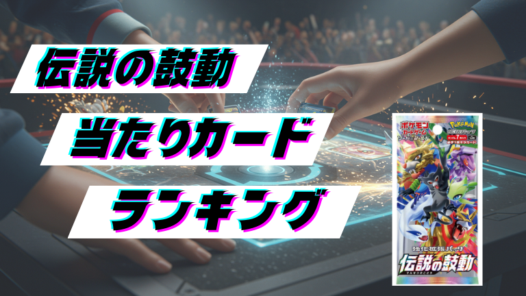 伝説の鼓動の当たりカードランキング！最新の買取価格相場とレア別封入率一覧まとめ