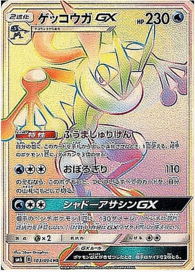 ゲッコウガGX HR 103 094
