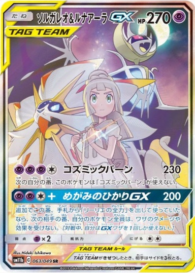 ソルガレオ&ルナアーラGX SR 063 049