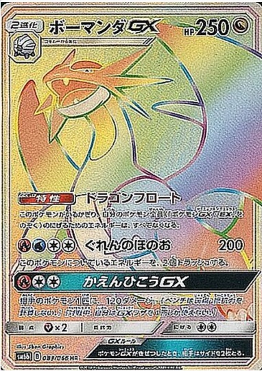 ボーマンダGX HR 083 066