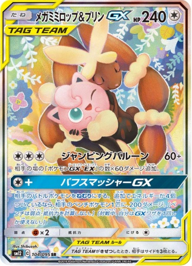 メガミミロップ&プリンGX SA SR 104 095