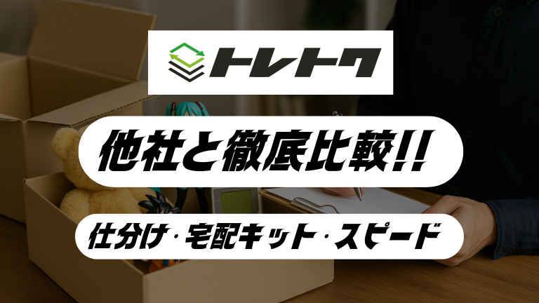 トレトクと他社ポケカ買取の違いを比較してみた