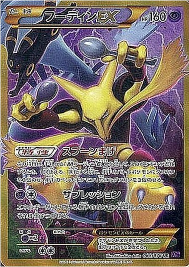 フーディンEX UR 088 078