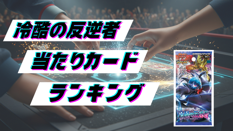 冷酷の反逆者の当たりカードランキング！最新の買取価格相場とレア別封入率一覧まとめ