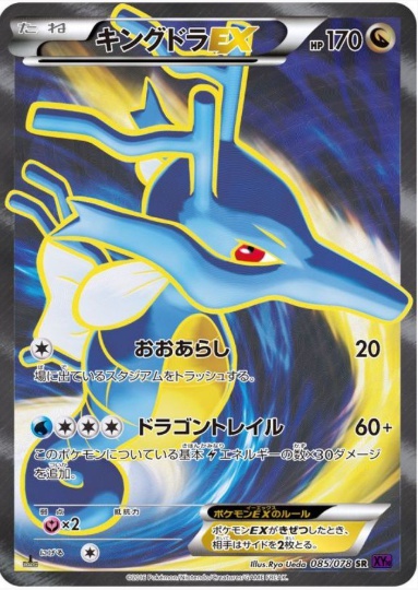 キングドラEX SR 085 078