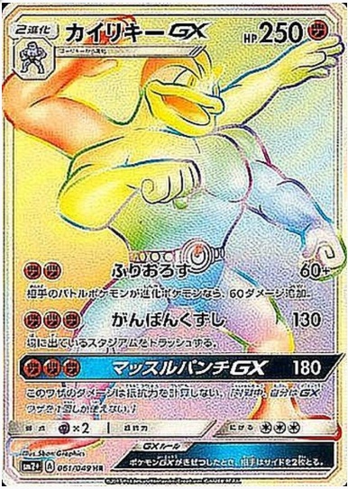 カイリキーGX HR 061 049