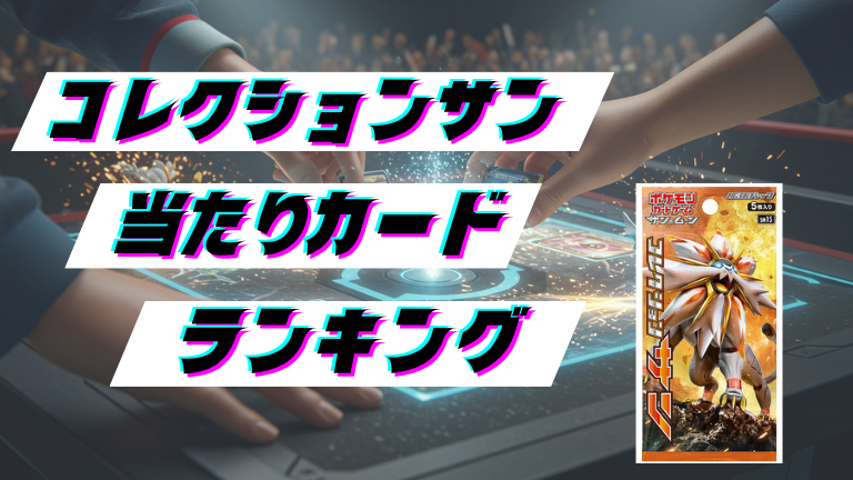 コレクションサンの当たりカードランキング！最新の買取価格相場とレア別封入率一覧まとめ