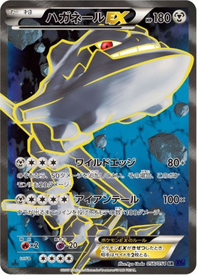ハガネールEX SR 056 054
