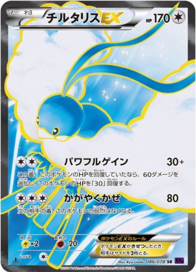 チルタリスEX SR 086 078