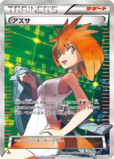 アズサ SR 064 059