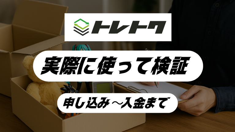 実際にトレトクでポケカを売ってみた体験談
