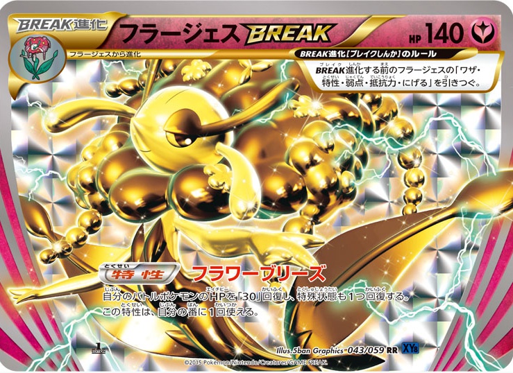 フラージェスBREAK RR 043 059