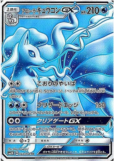 アローラキュウコンGX SR 052 050