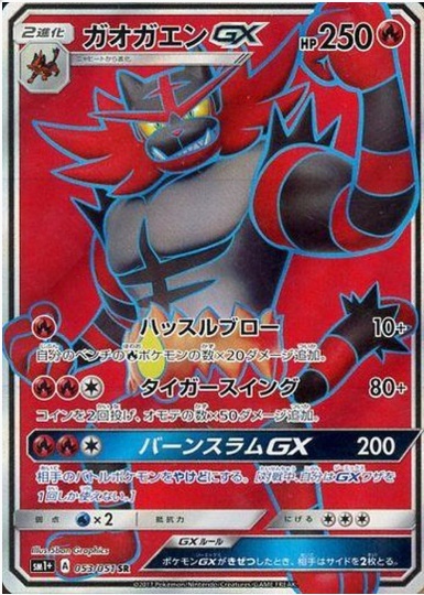 ガオガエンGX SR 053 051