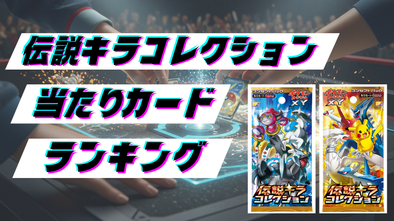 伝説キラコレクションの当たりカードランキング！最新の買取価格相場とレア別封入率一覧まとめ