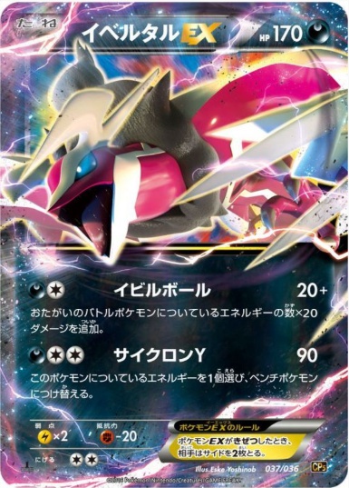 イベルタルEX UR 037 036