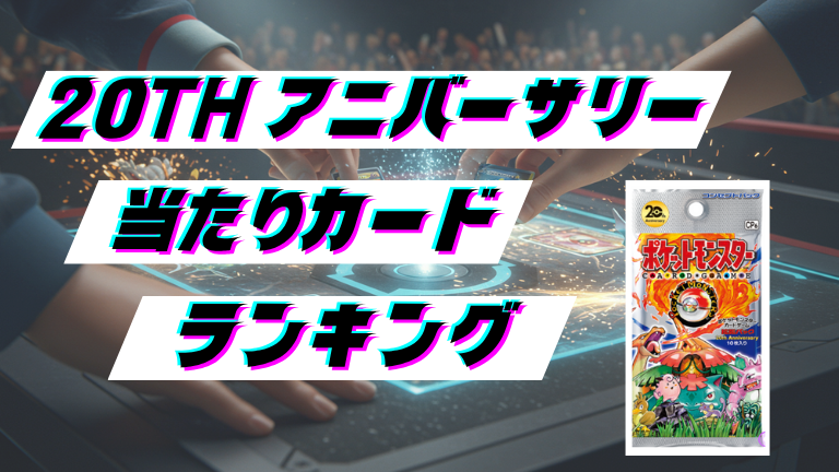 20th Anniversaryの当たりカードランキング！最新の買取価格相場とレア別封入率一覧まとめ