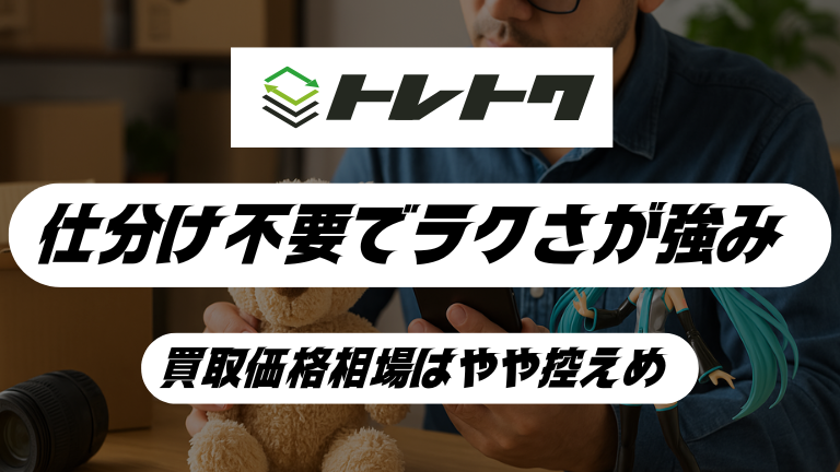 トレトクのポケカ買取は高い?結論:手間なく売れて相場もまずまず