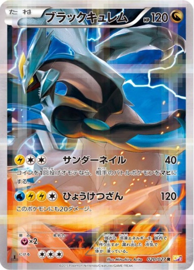ブラックキュレム R 020 027