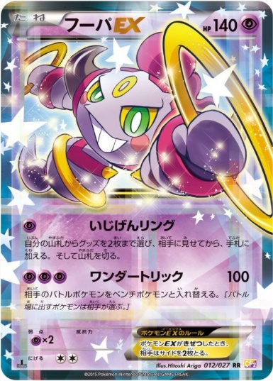 フーパEX RR 012 027