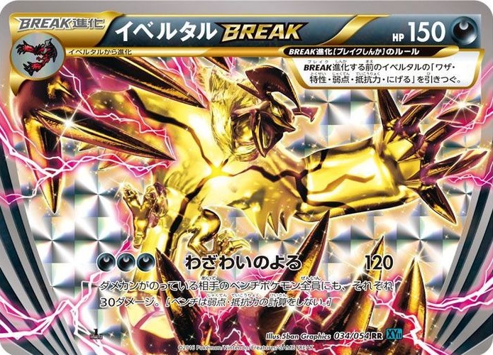 イベルタルBREAK RR 034 054