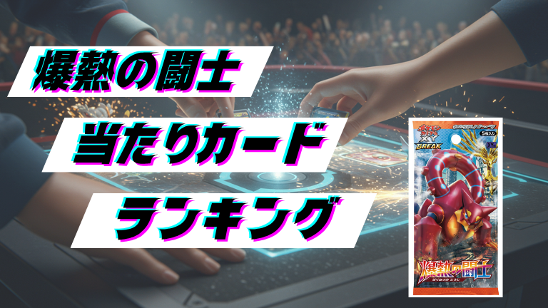 爆熱の闘士の当たりカードランキング！最新の買取価格相場とレア別封入率一覧まとめ
