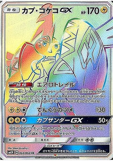 カプ・コケコGX HR 058 050