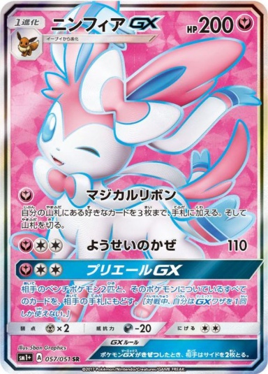 ニンフィアGX SR 057 051